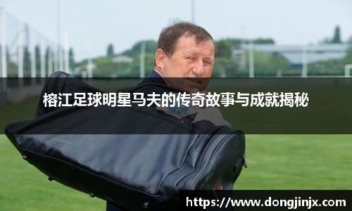 榕江足球明星马夫的传奇故事与成就揭秘