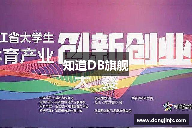 知道DB旗舰