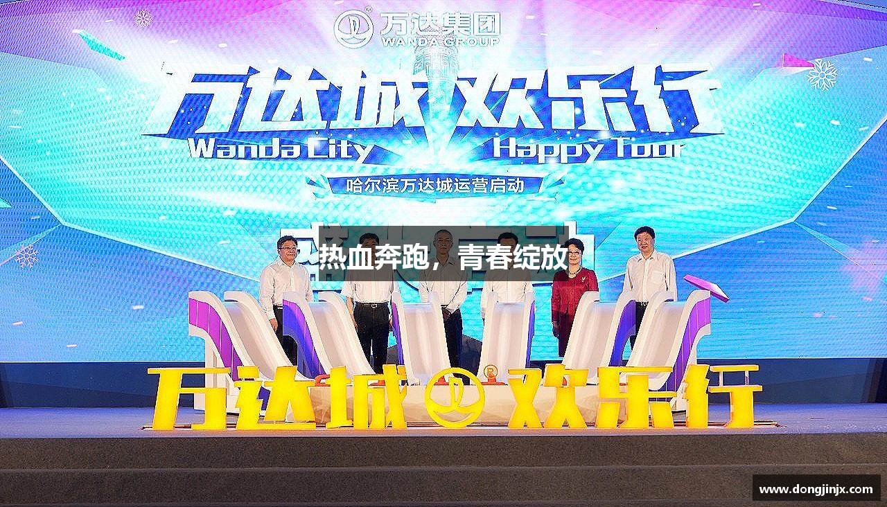 热血奔跑，青春绽放